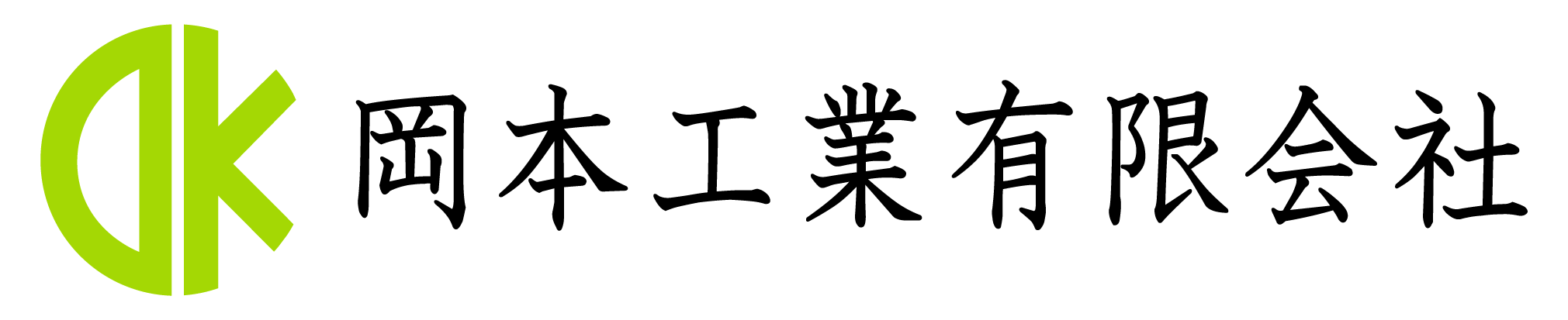 岡本工業有限会社